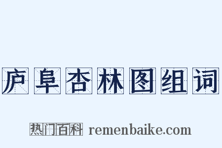 庐阜杏林图组词是什么意思的图片